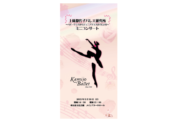 2013年Kamijo Ballet