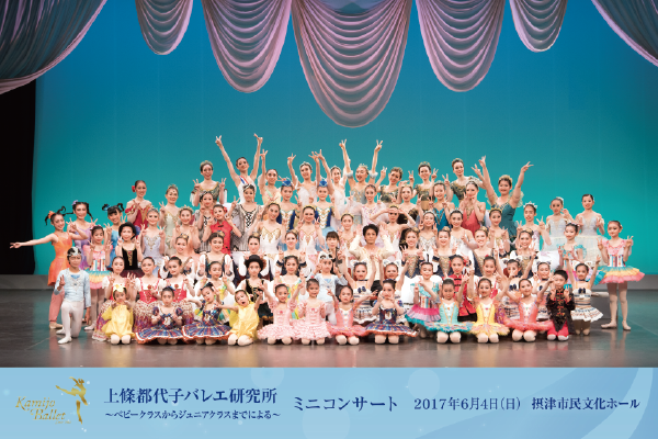 2017年Kamijo Ballet
