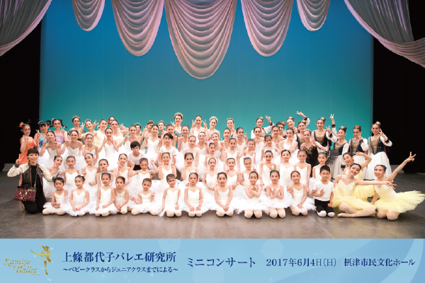 2017年Kamijo Ballet